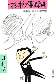 マンボウ響躁曲