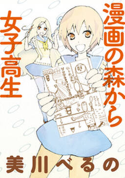 漫画の森から女子高生 ストーリアダッシュ連載版vol 10 無料 試し読みなら Amebaマンガ 旧 読書のお時間です 漫画の森から女子高生 ストーリアダッシュ連載版vol 10 無料 試し読みなら Amebaマンガ 旧 読書のお時間です