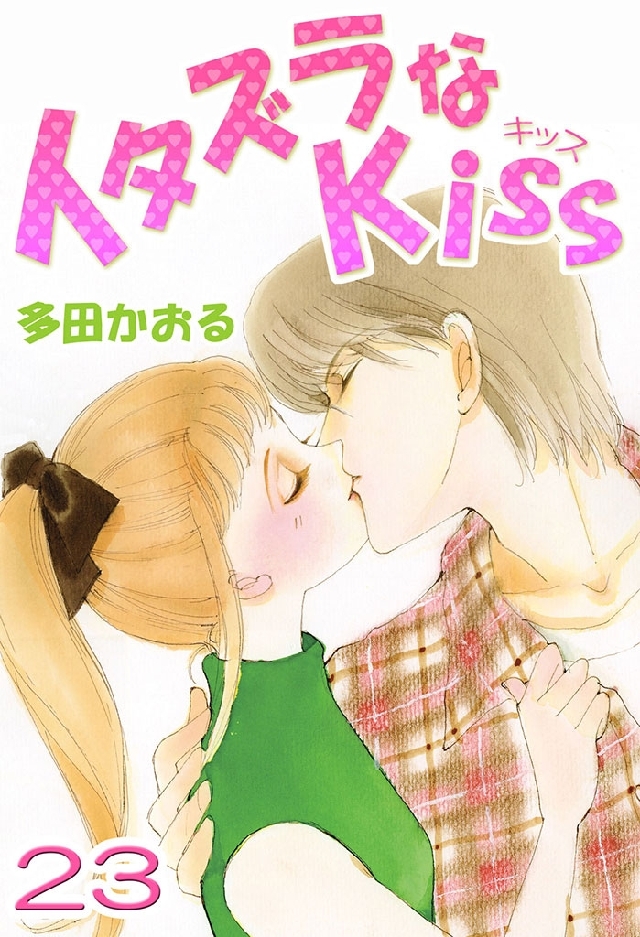 イタズラなKiss(フルカラー版) レビュー・感想(多田かおる)|人気漫画を無料で試し読み・全巻お得に読むならAmebaマンガ