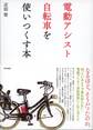 電動アシスト自転車を使いつくす本