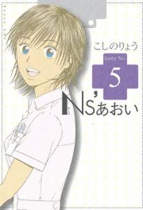 ns あおい 5 無料 試し読みなら Amebaマンガ 旧 読書のお時間です ns あおい 5 無料 試し読みなら Amebaマンガ 旧 読書のお時間です