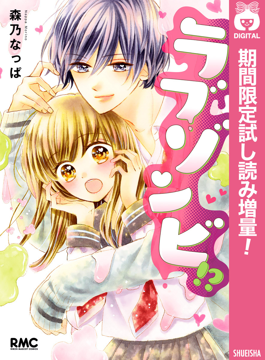 ラブゾンビ！？【期間限定試し読み増量】