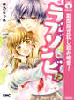 ラブゾンビ!?【期間限定試し読み増量】