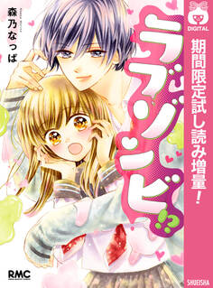 ラブゾンビ!?【期間限定試し読み増量】
