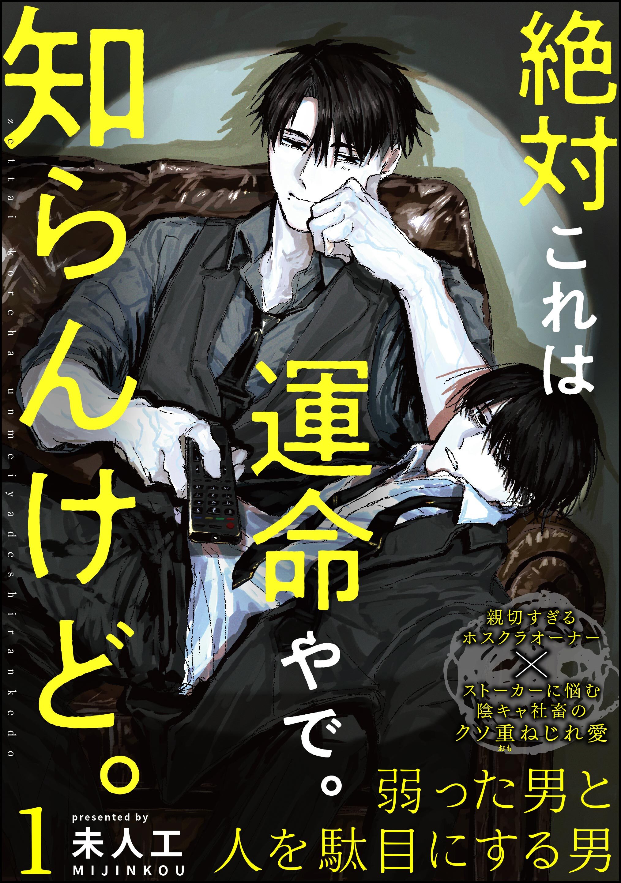 絶対これは運命やで。知らんけど。（分冊版）