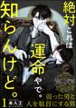 絶対これは運命やで。知らんけど。(分冊版) 【第1話】