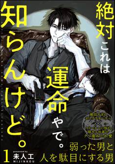 絶対これは運命やで。知らんけど。(分冊版)