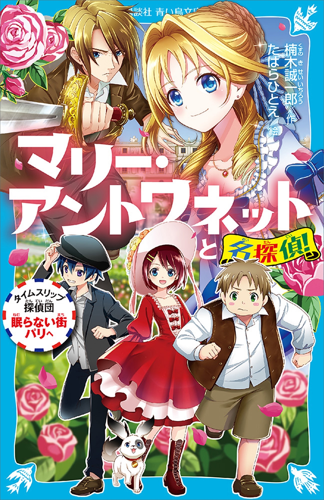 マリー・アントワネットと名探偵！　タイムスリップ探偵団眠らない街パリへ