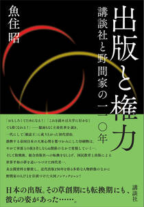 出版と権力　講談社と野間家の一一〇年