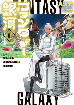 ファンタジー銀河