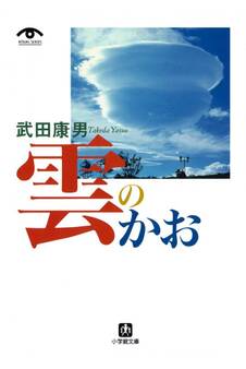 雲のかお(小学館文庫)