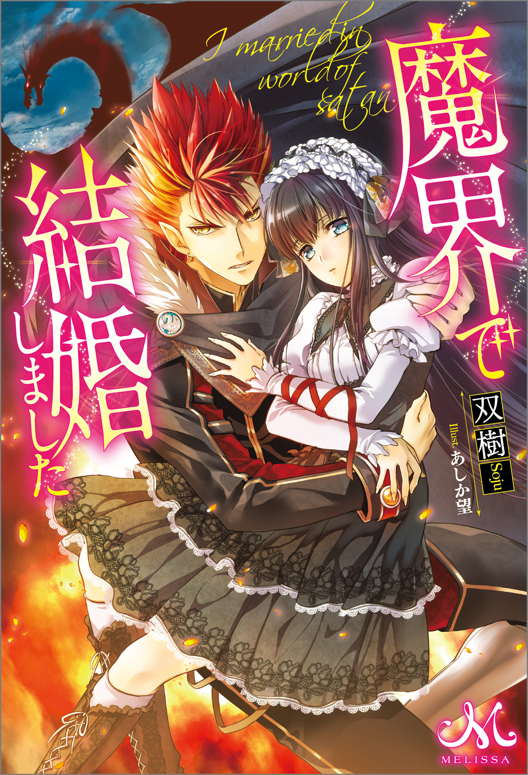 魔界で結婚しました