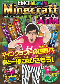 ヒカキンとはじめよう!Minecraft(マインクラフト)大百科