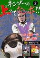 【極!合本シリーズ】キンゾーの上ってなンボ !!2巻