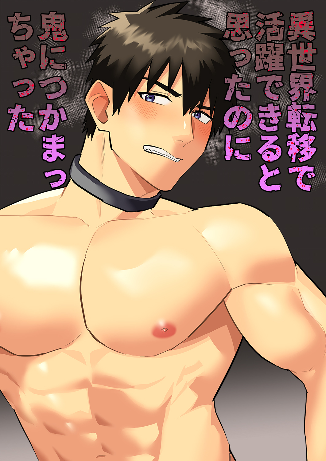 異世界転移で活躍できると思ったのに鬼につかまっちゃった