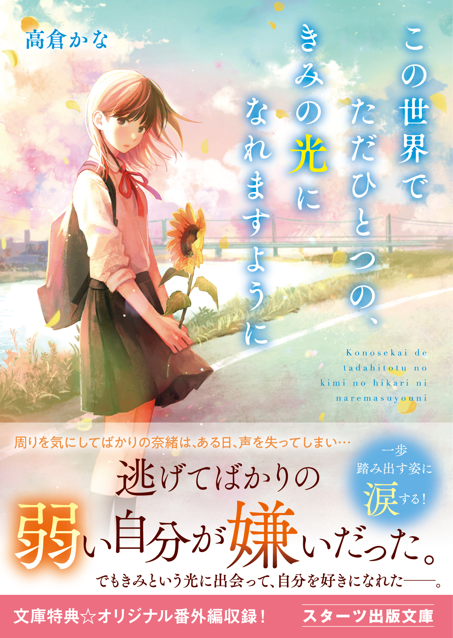 この世界でただひとつの、きみの光になれますように