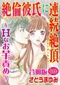 絶倫彼氏に連続絶頂~Hなお芋責め~【合冊版】