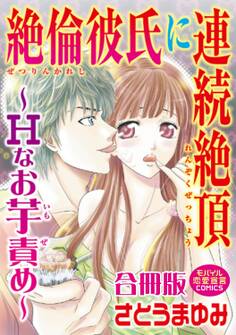絶倫彼氏に連続絶頂~Hなお芋責め~【合冊版】