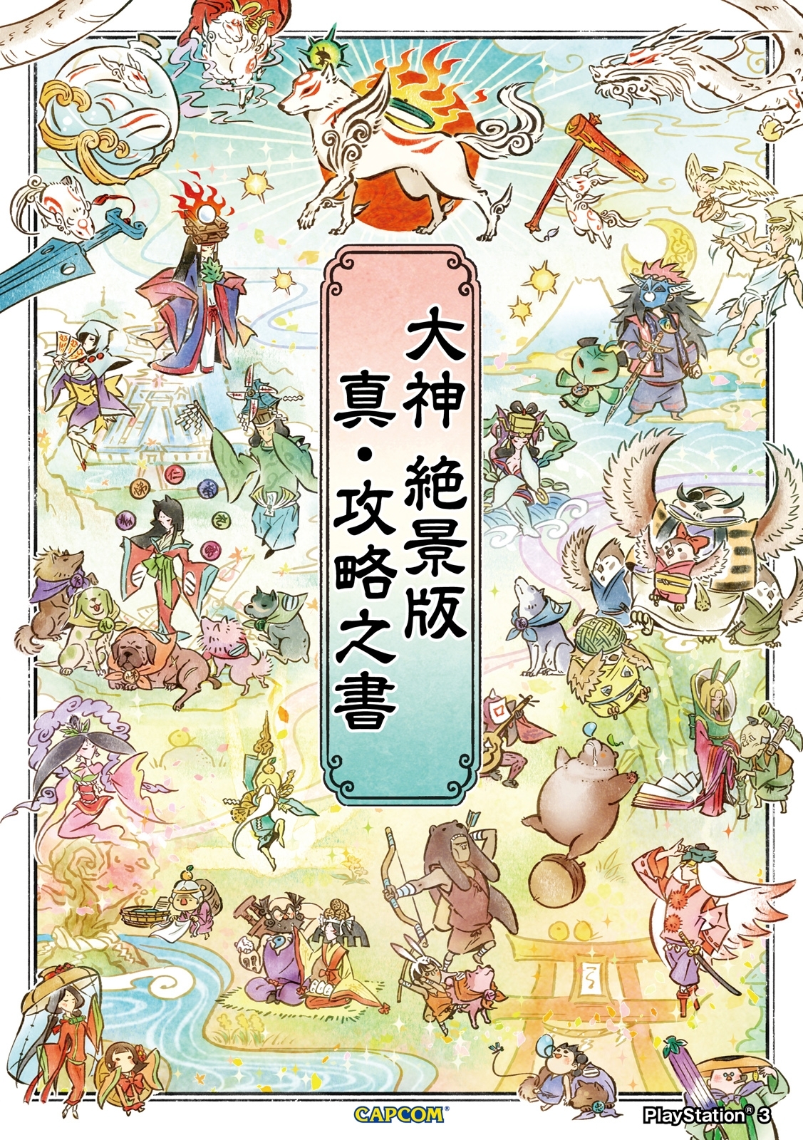 大神 絶景版　真・攻略之書