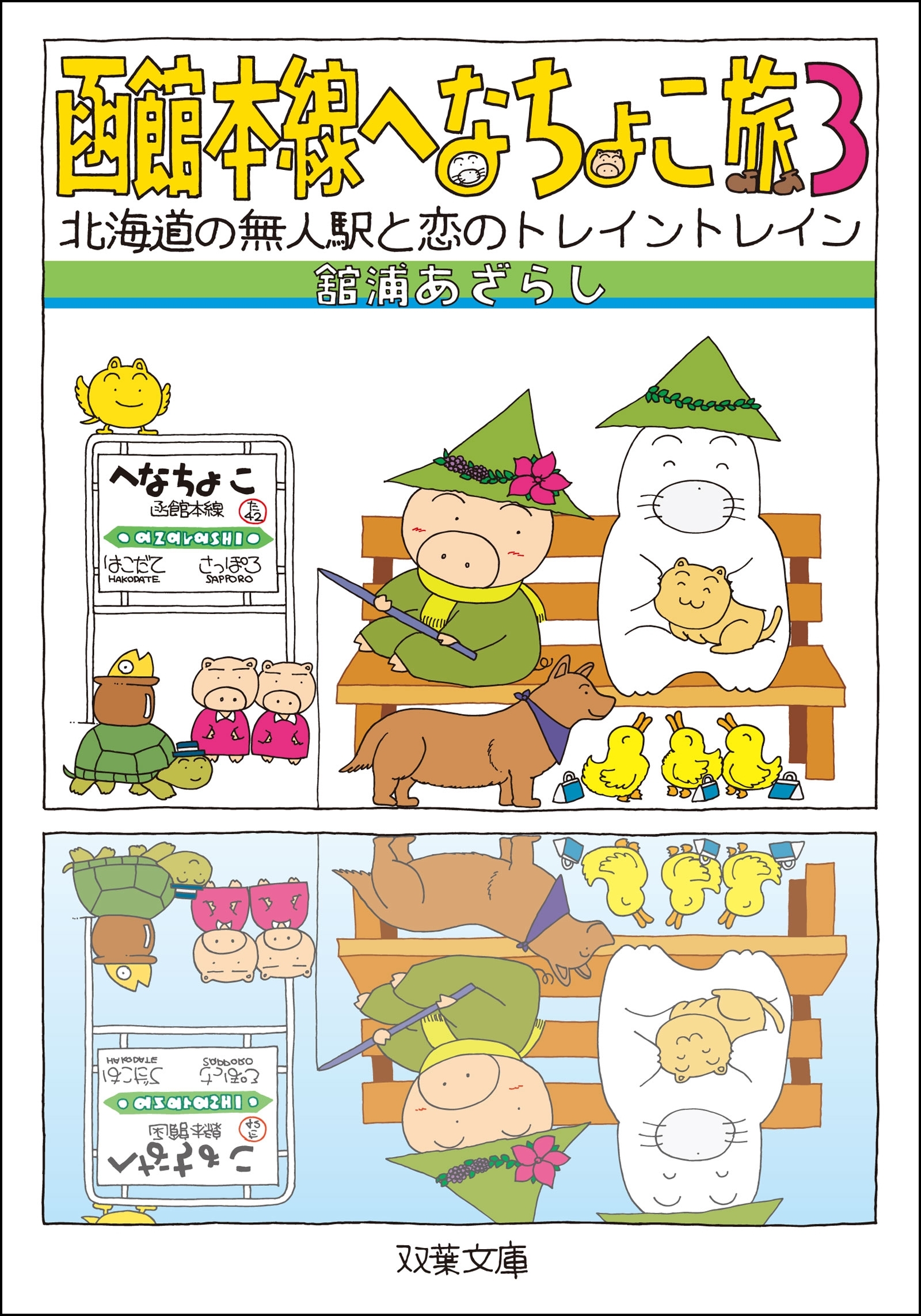 函館本線へなちょこ旅