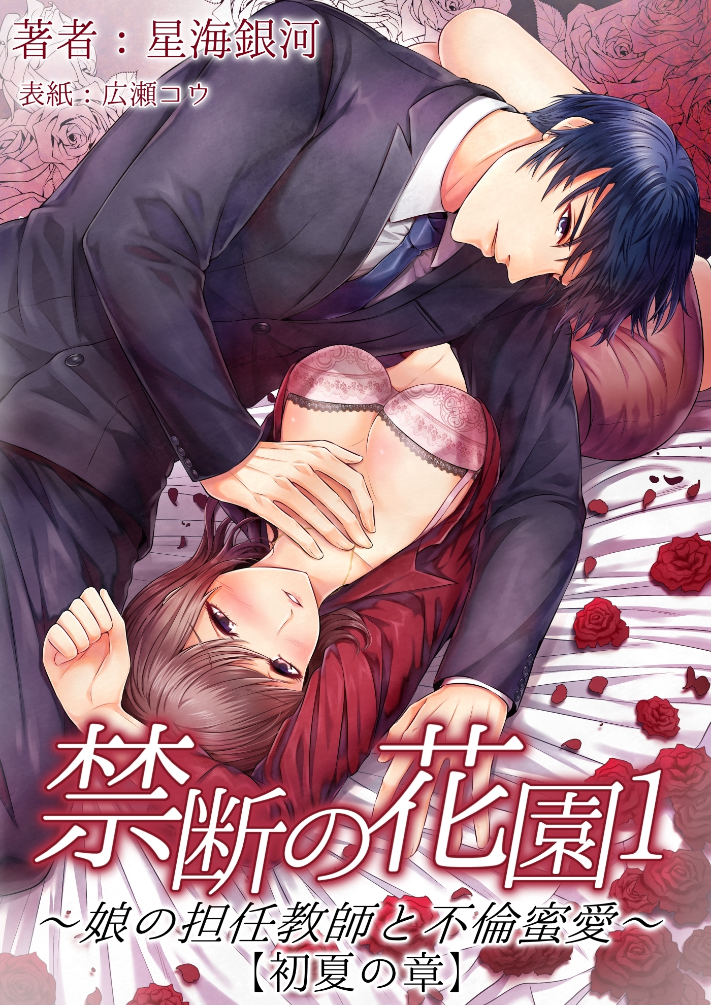 禁断の花園１　～娘の担任教師と不倫蜜愛～【初夏の章】