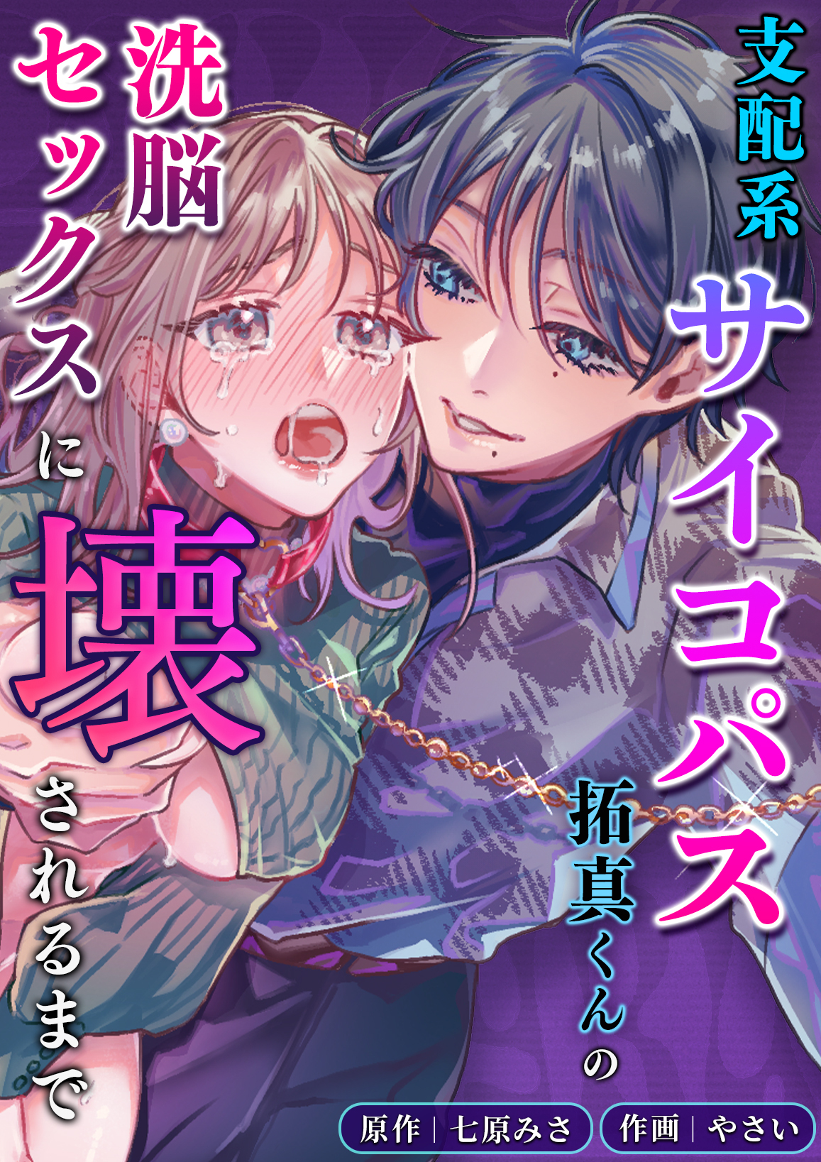 支配系サイコパス拓真くんの洗脳セックスに壊されるまで