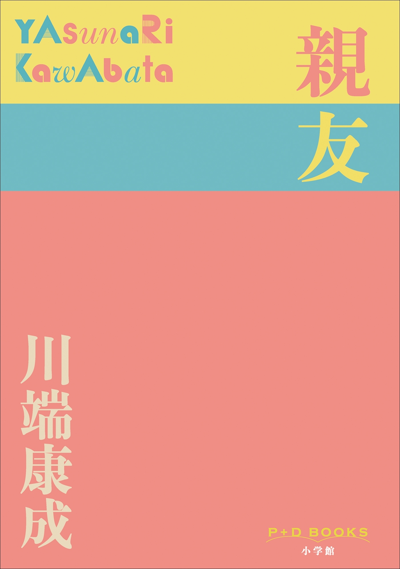 P+D BOOKS　親友