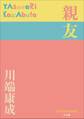 P+D BOOKS 親友
