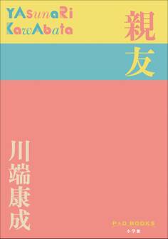 P+D BOOKS 親友