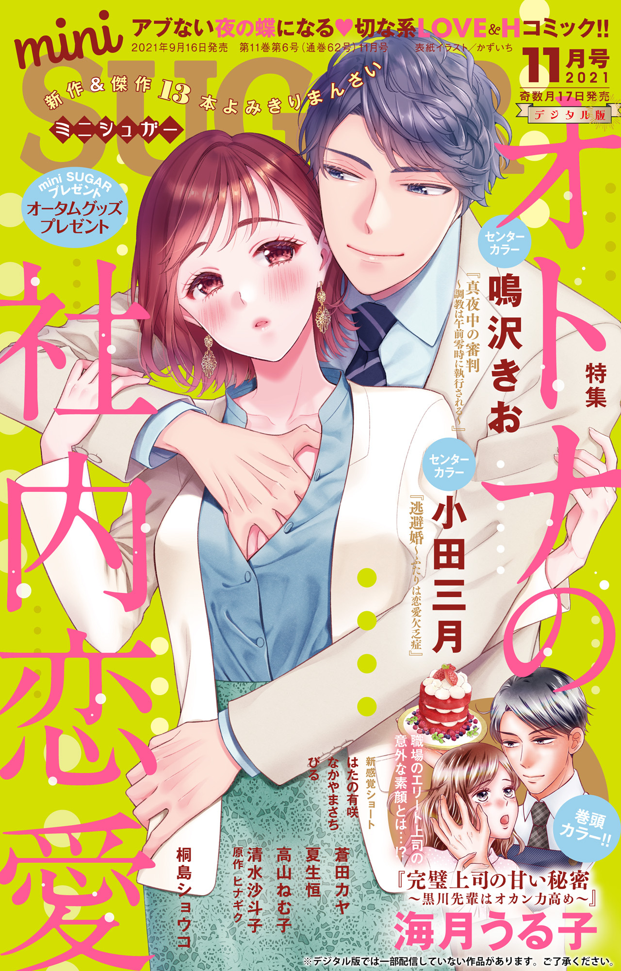 miniSUGAR vol.77(2021年11月号)