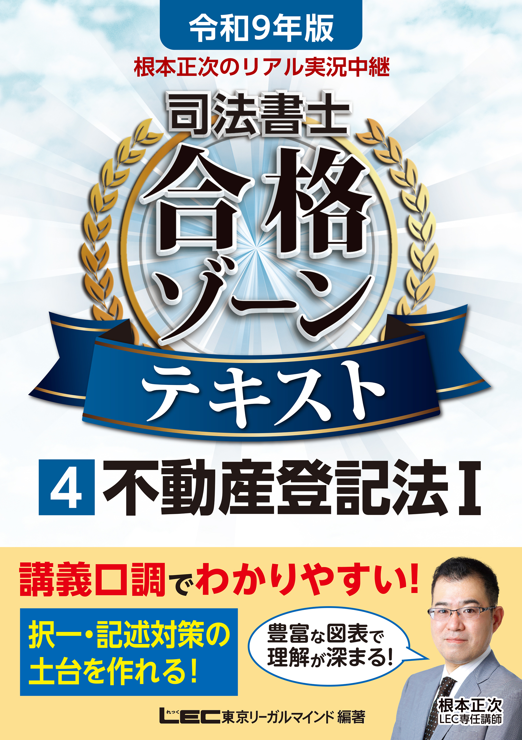 令和9年版 根本正次のリアル実況中継 司法書士 合格ゾーンテキスト 4 不動産登記法I