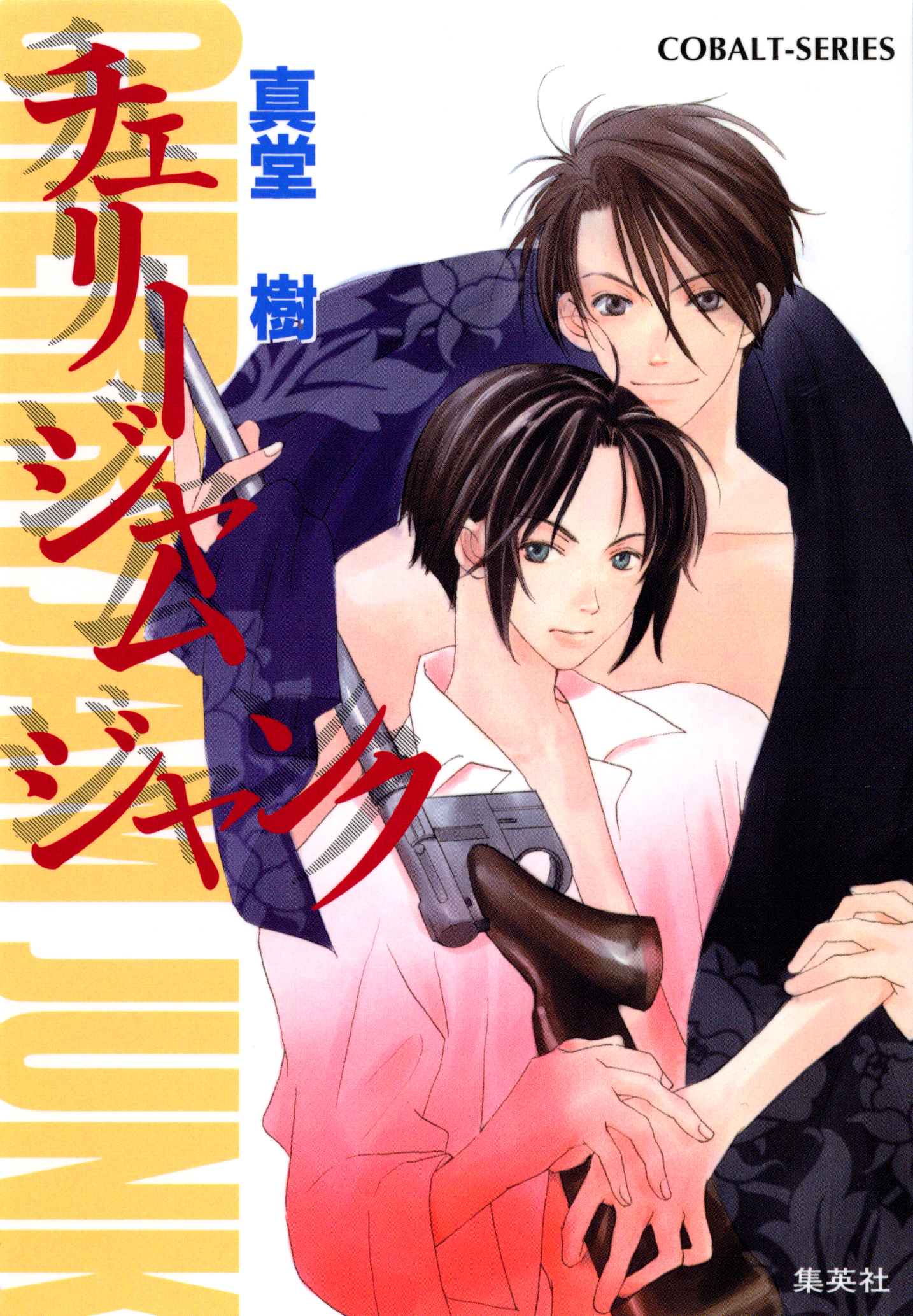 チェリージャム　ジャンク