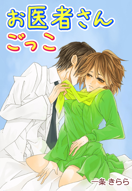 お医者さんごっこ～先生…気持ちいいお注射して