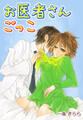 お医者さんごっこ~先生…気持ちいいお注射して