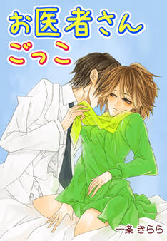 お医者さんごっこ~先生…気持ちいいお注射して
