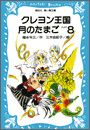 クレヨン王国月のたまご－ＰＡＲＴ８