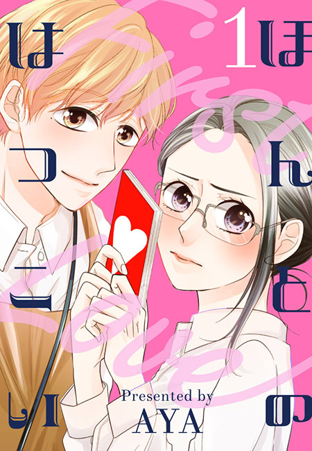 【期間限定　無料お試し版　閲覧期限2026年8月23日】ほんとのはつこい（１）