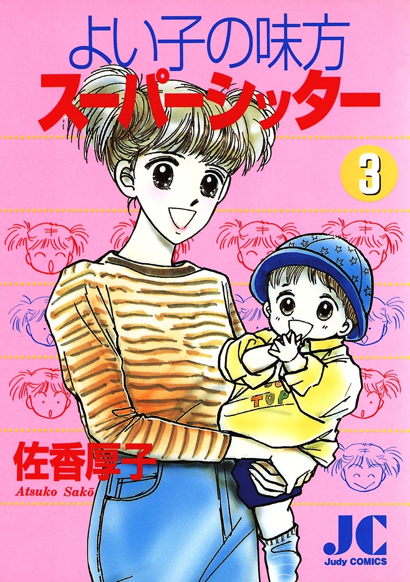 よい子の味方スーパーシッター 3 無料 試し読みなら Amebaマンガ 旧 読書のお時間です