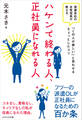 ハケンで終わる人、正社員になれる人