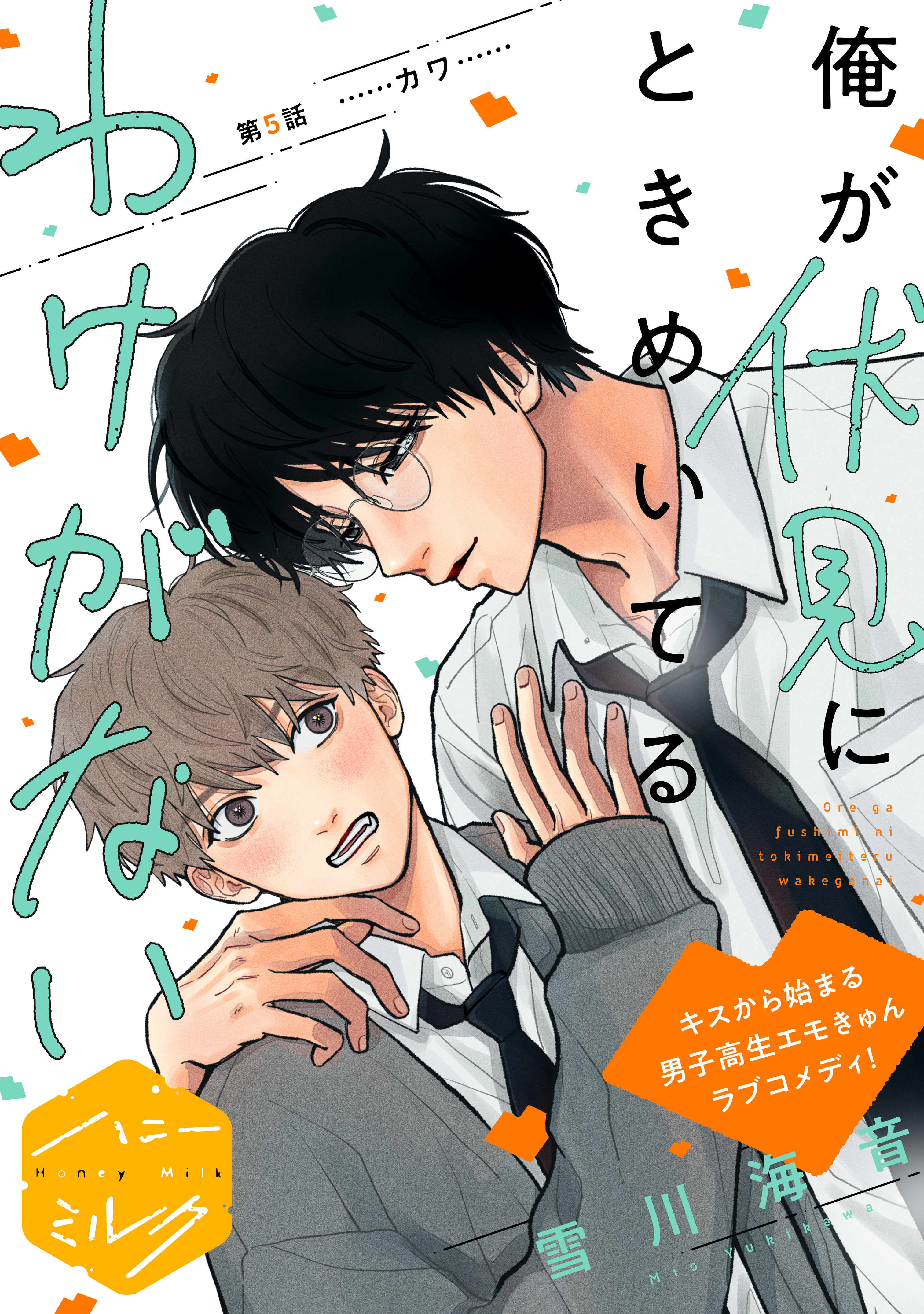 俺が伏見にときめいてるわけがない　分冊版（５）