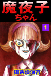 魔夜子ちゃん１