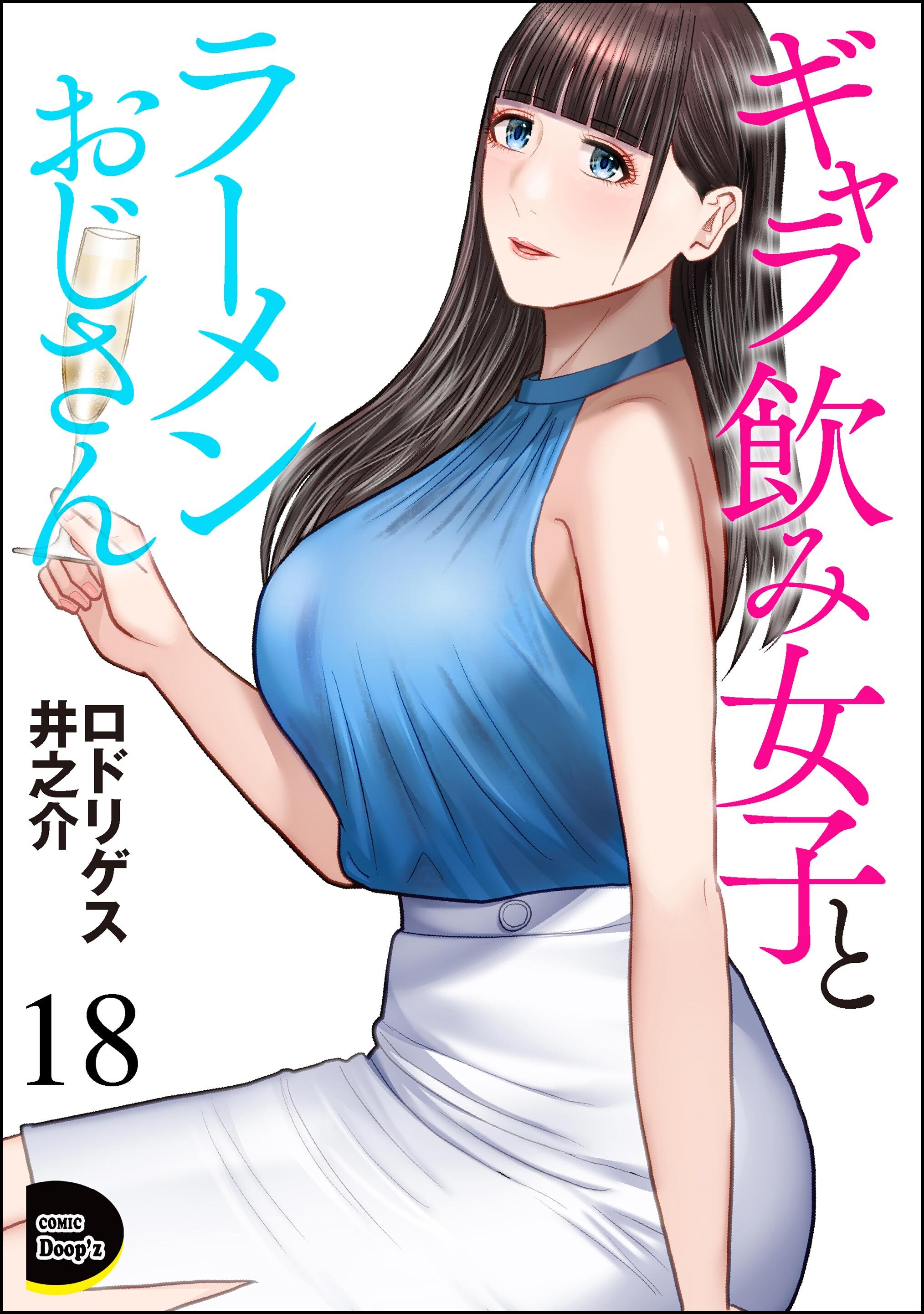 ギャラ飲み女子とラーメンおじさん（分冊版）　【第18話】