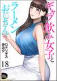 ギャラ飲み女子とラーメンおじさん(分冊版) 【第18話】