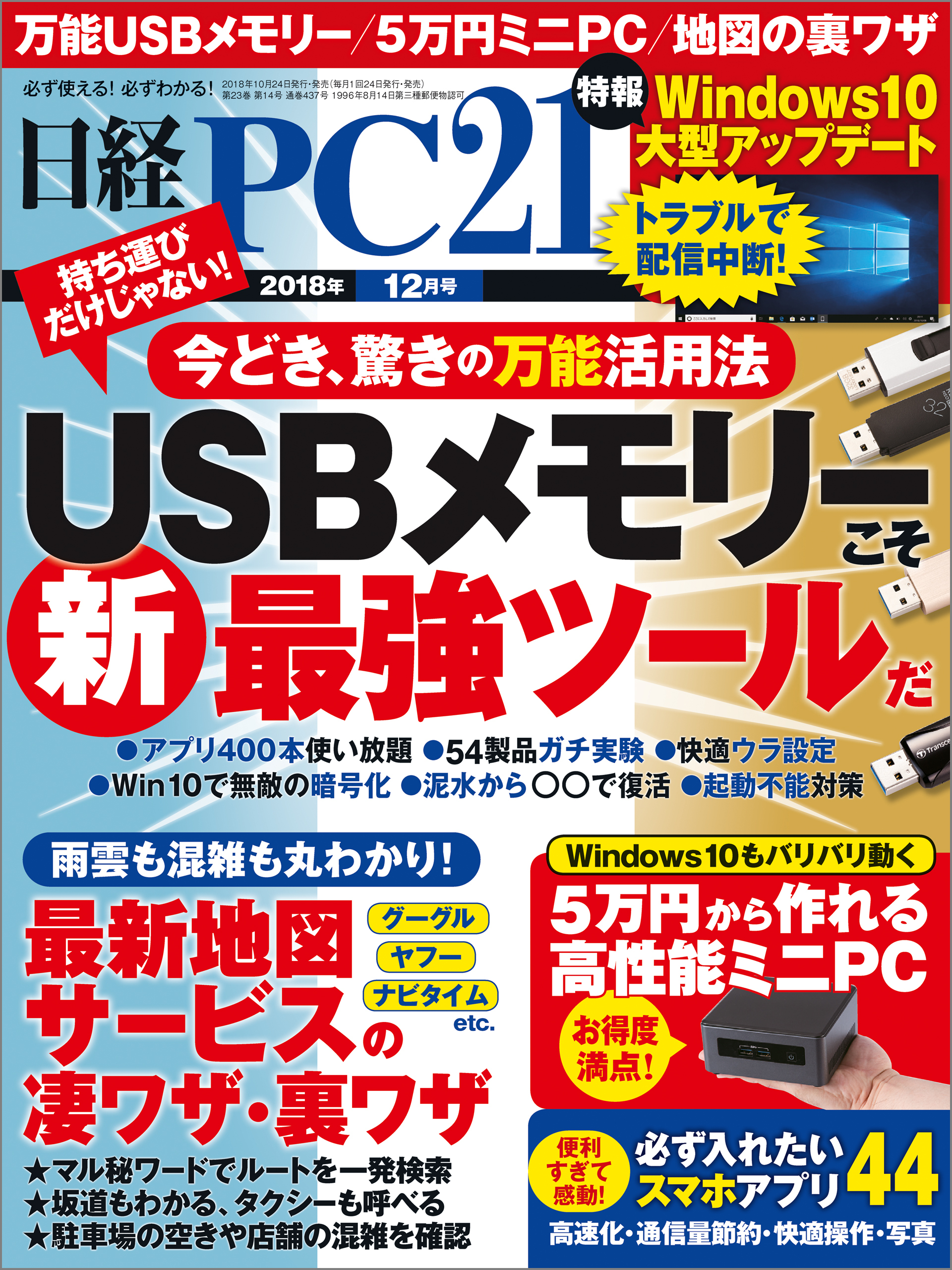 日経PC21 2018年12月号 [雑誌]