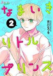 なまいきリトルプリンス ： 2