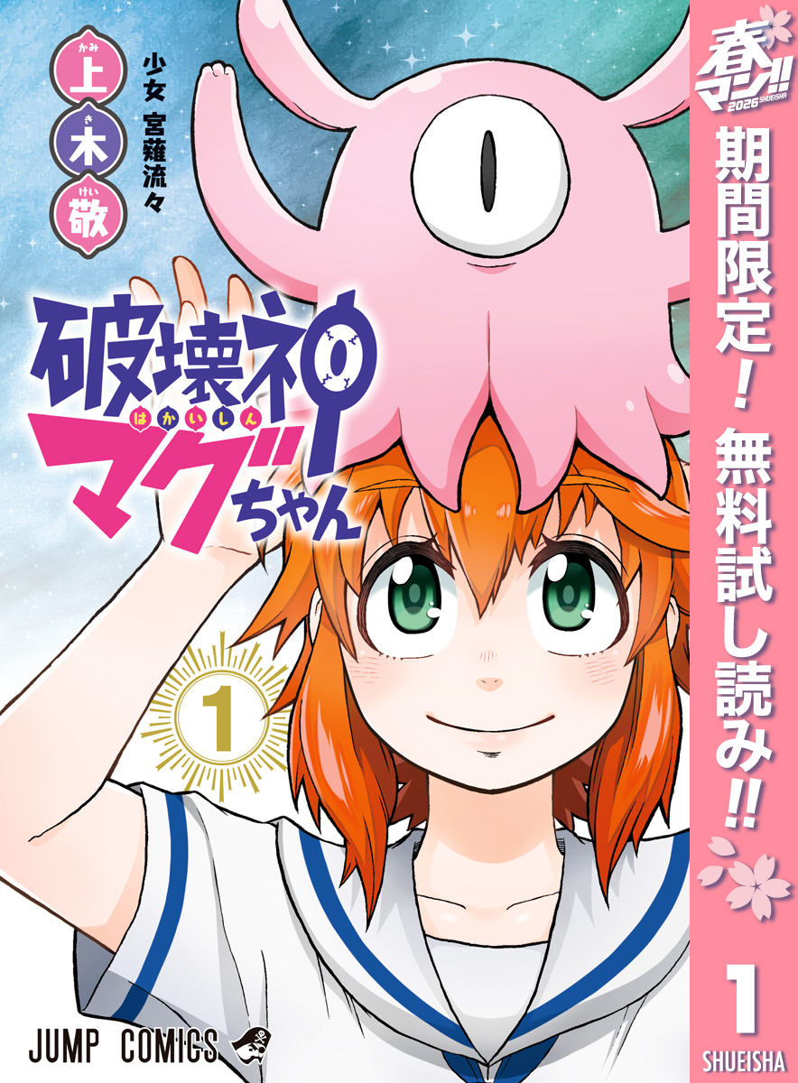 破壊神マグちゃん【期間限定無料】 1