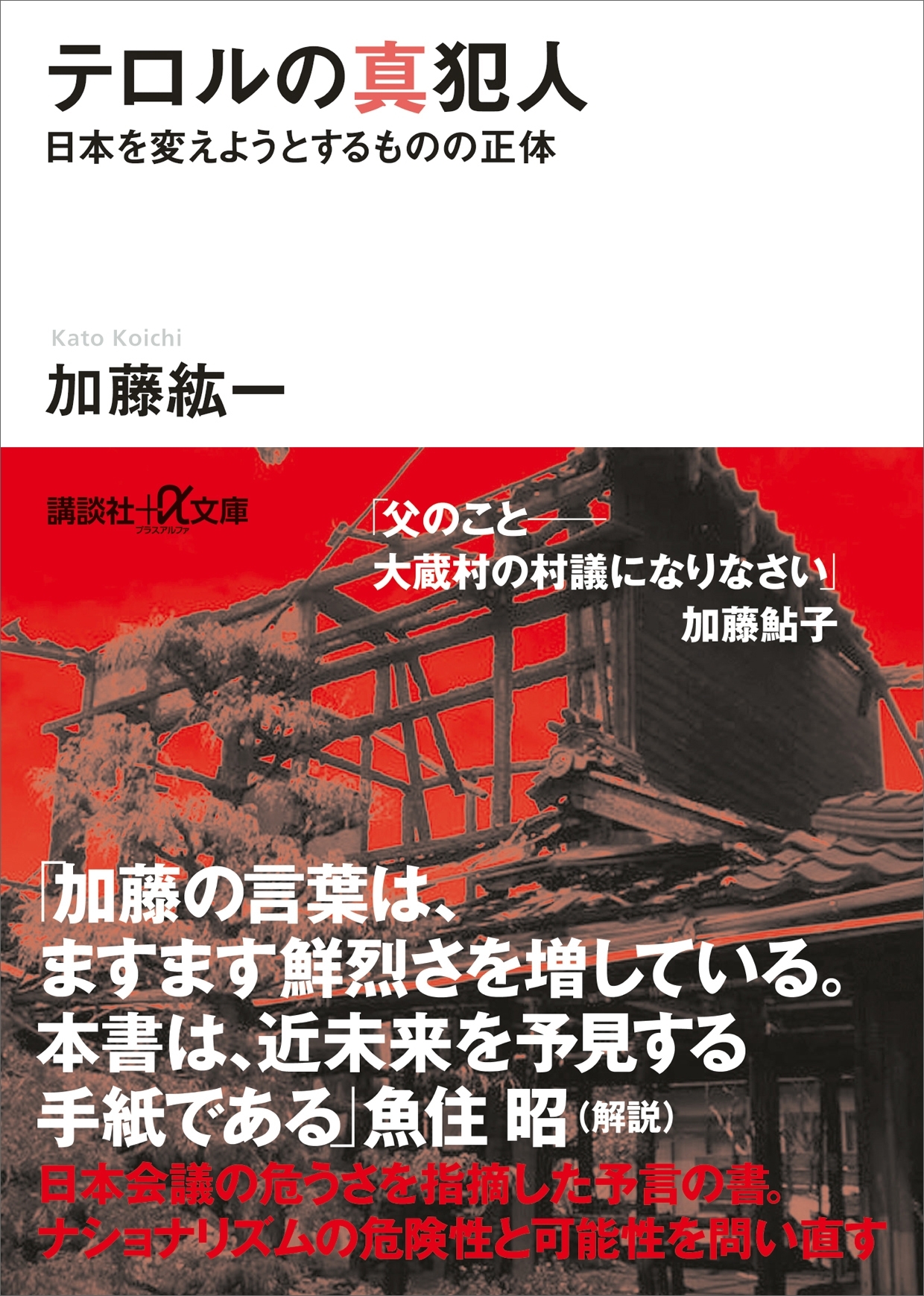テロルの真犯人　日本を変えようとするものの正体