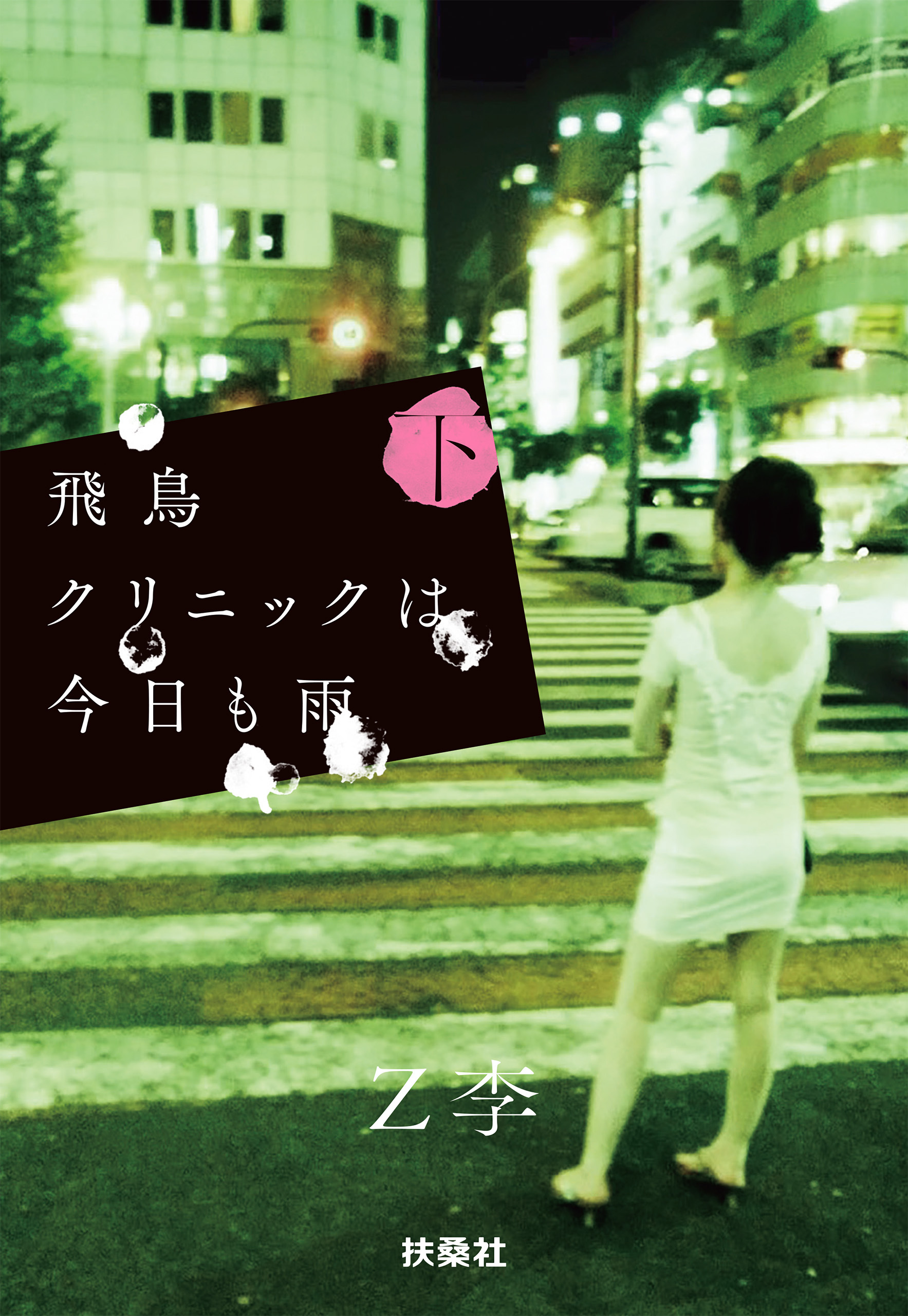 飛鳥クリニックは今日も雨（下）