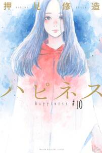 ハピネス 無料 試し読みなら Amebaマンガ 旧 読書のお時間です ハピネス 無料 試し読みなら Amebaマンガ 旧 読書のお時間です