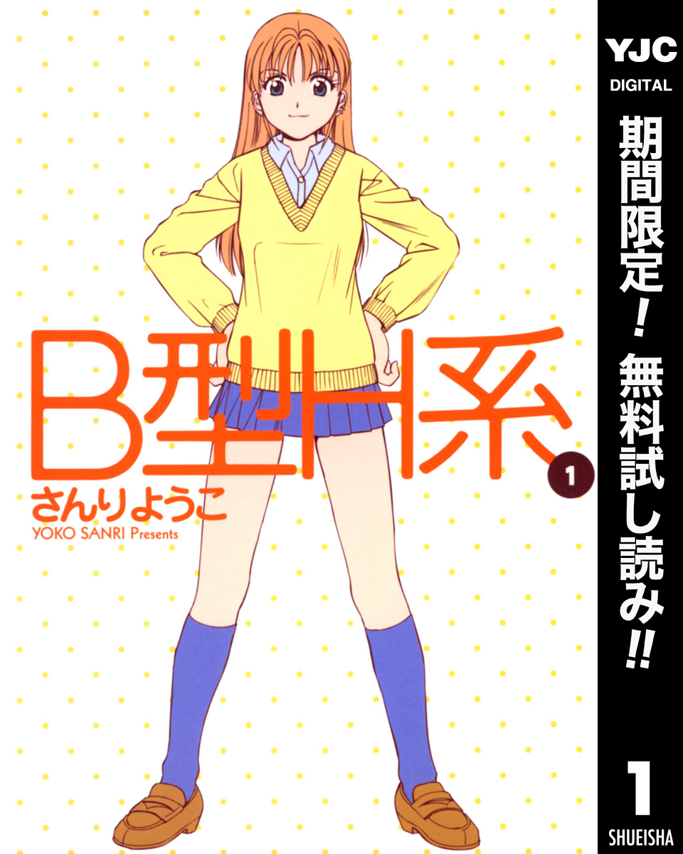 B型H系【期間限定無料】 1